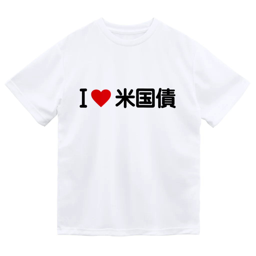 着る文字屋のI LOVE 米国債 / アイラブ米国債 ドライTシャツ