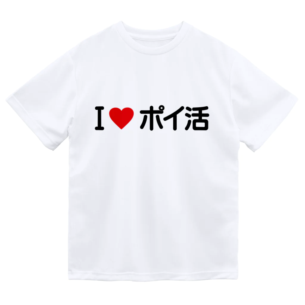 着る文字屋のI LOVE ポイ活 / アイラブポイ活 Dry T-Shirt