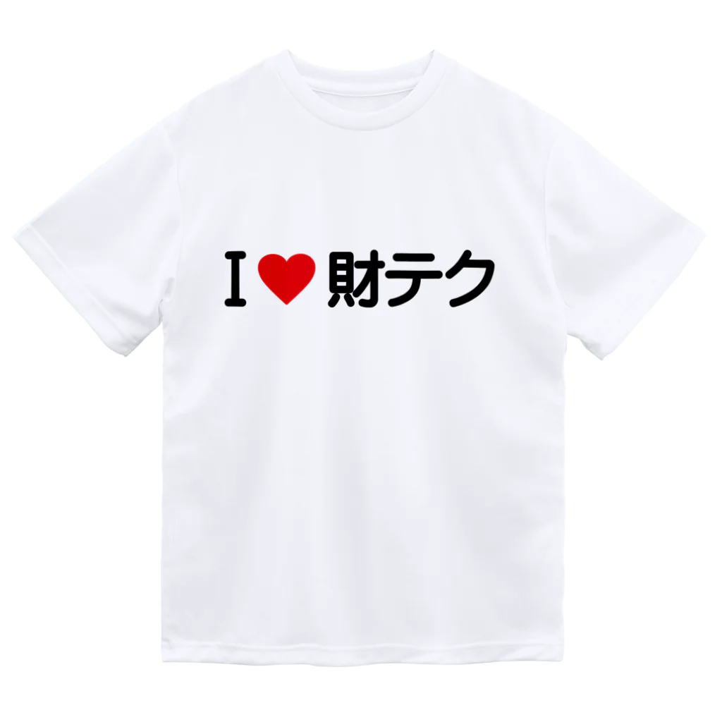 着る文字屋のI LOVE 財テク / アイラブ財テク Dry T-Shirt