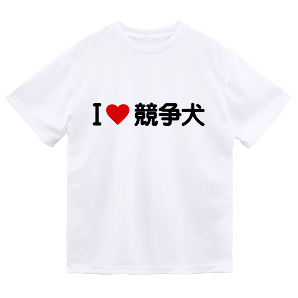 着る文字屋のI LOVE 競争犬 / アイラブ競争犬 ドライTシャツ