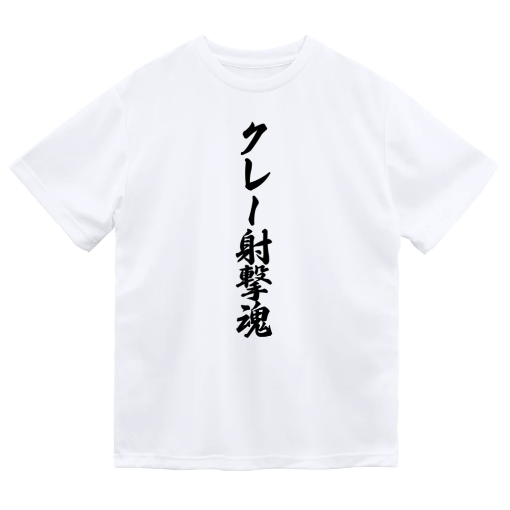 着る文字屋のクレー射撃魂 Dry T-Shirt