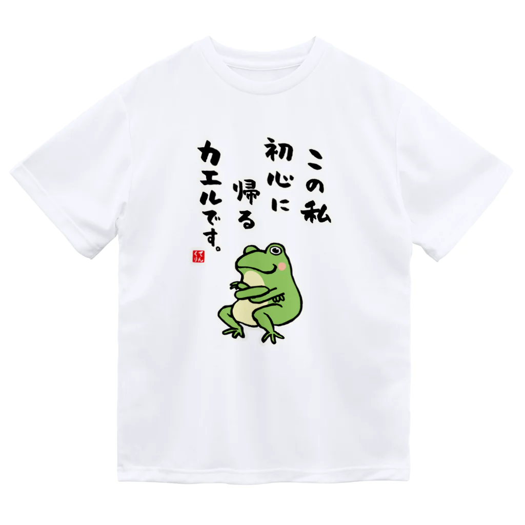 おもしろ書道Tシャツ専門店『てんくり』のこの私 初心に帰る カエルです。 ドライTシャツ