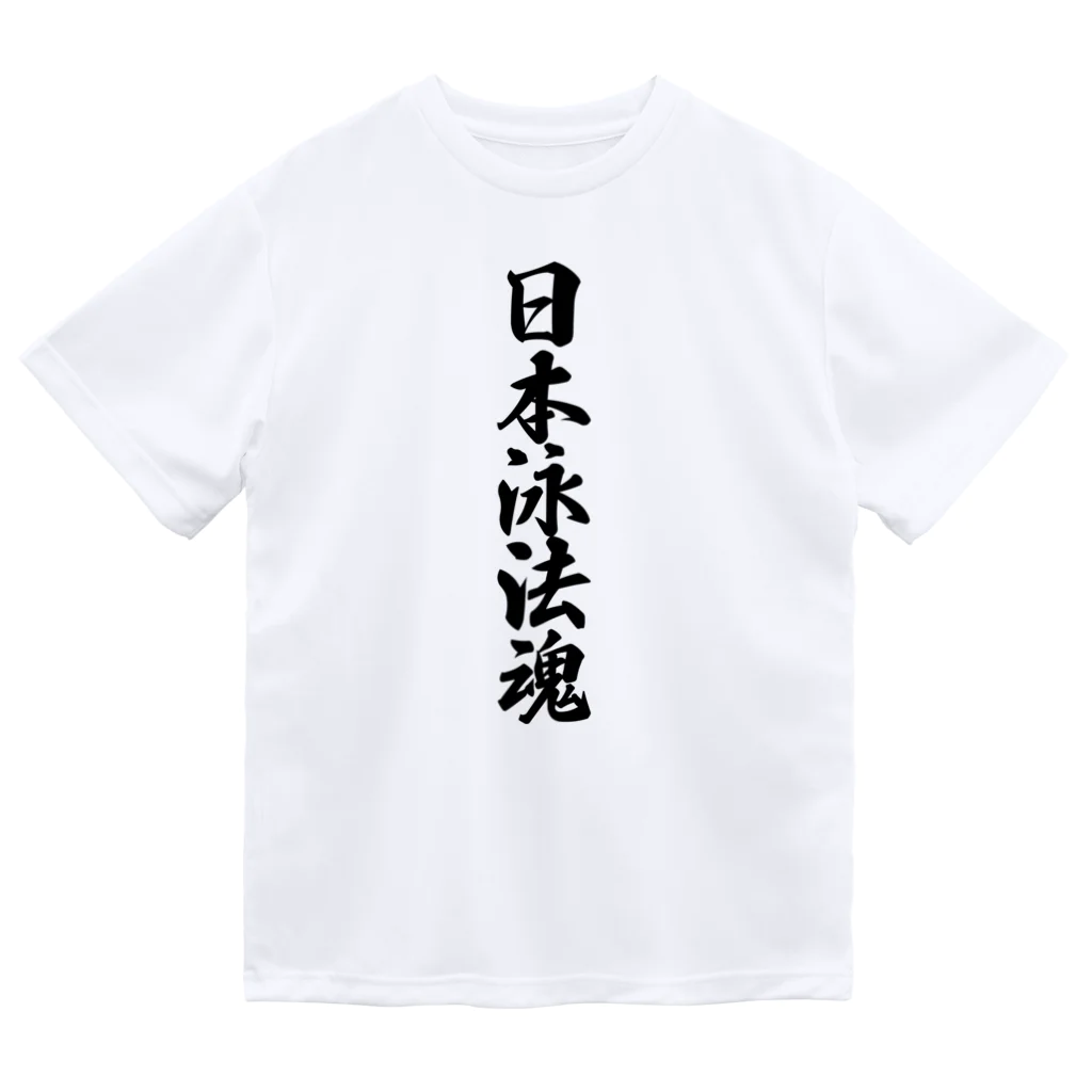 着る文字屋の日本泳法魂 ドライTシャツ