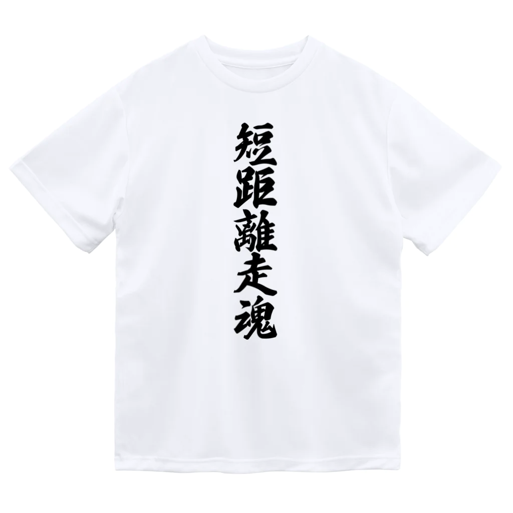 着る文字屋の短距離走魂 Dry T-Shirt