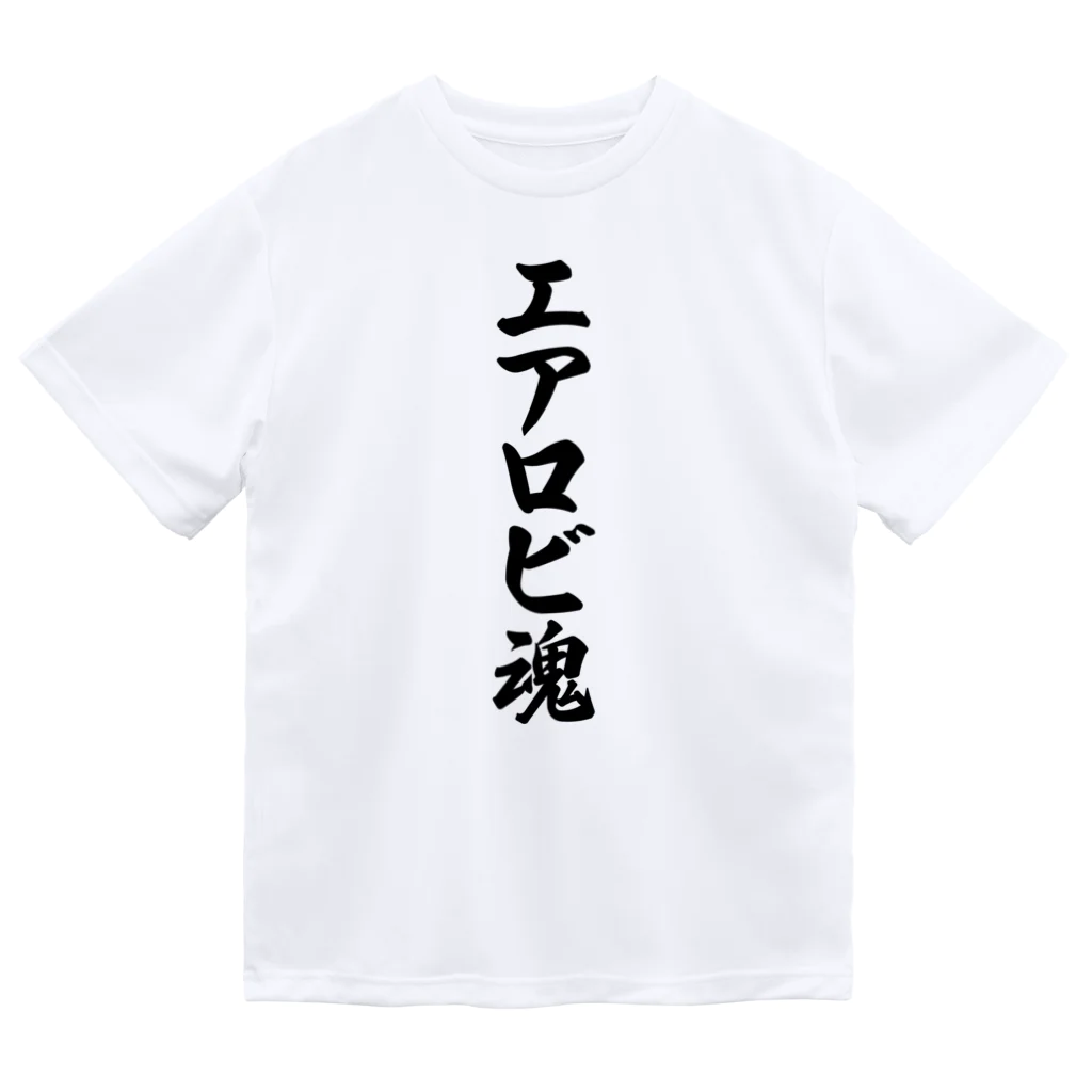 着る文字屋のエアロビ魂 ドライTシャツ