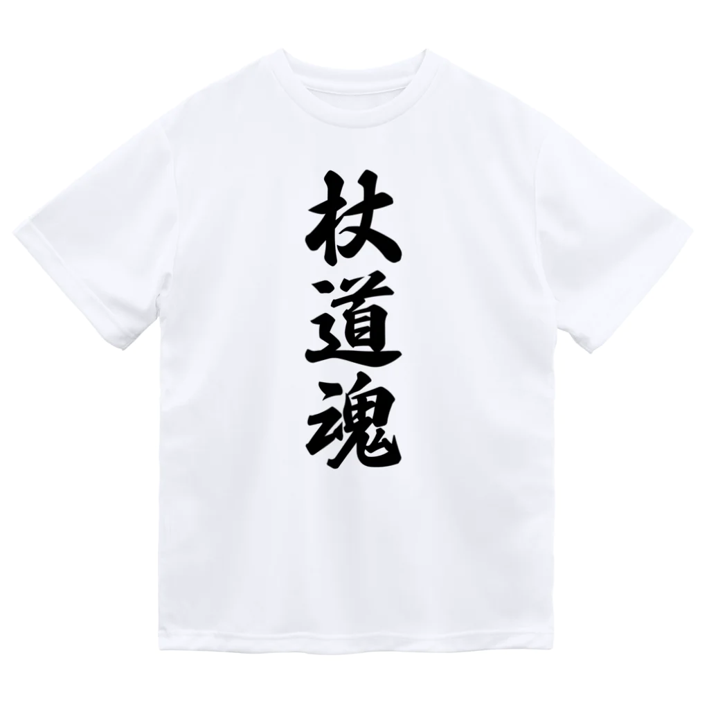 着る文字屋の杖道魂 ドライTシャツ