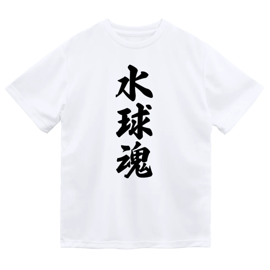 着る文字屋の水球魂 Dry T-Shirt