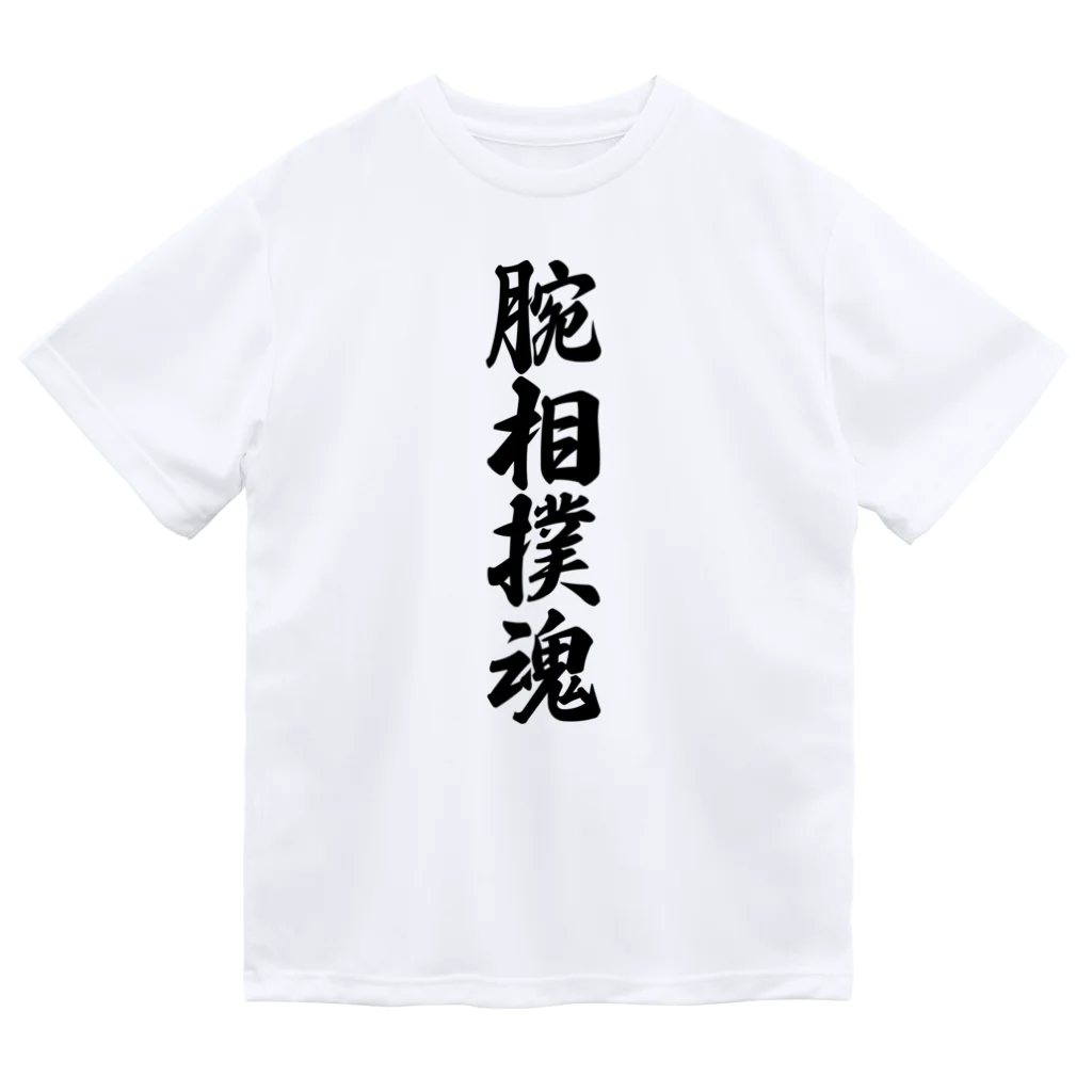 着る文字屋の腕相撲魂 ドライTシャツ