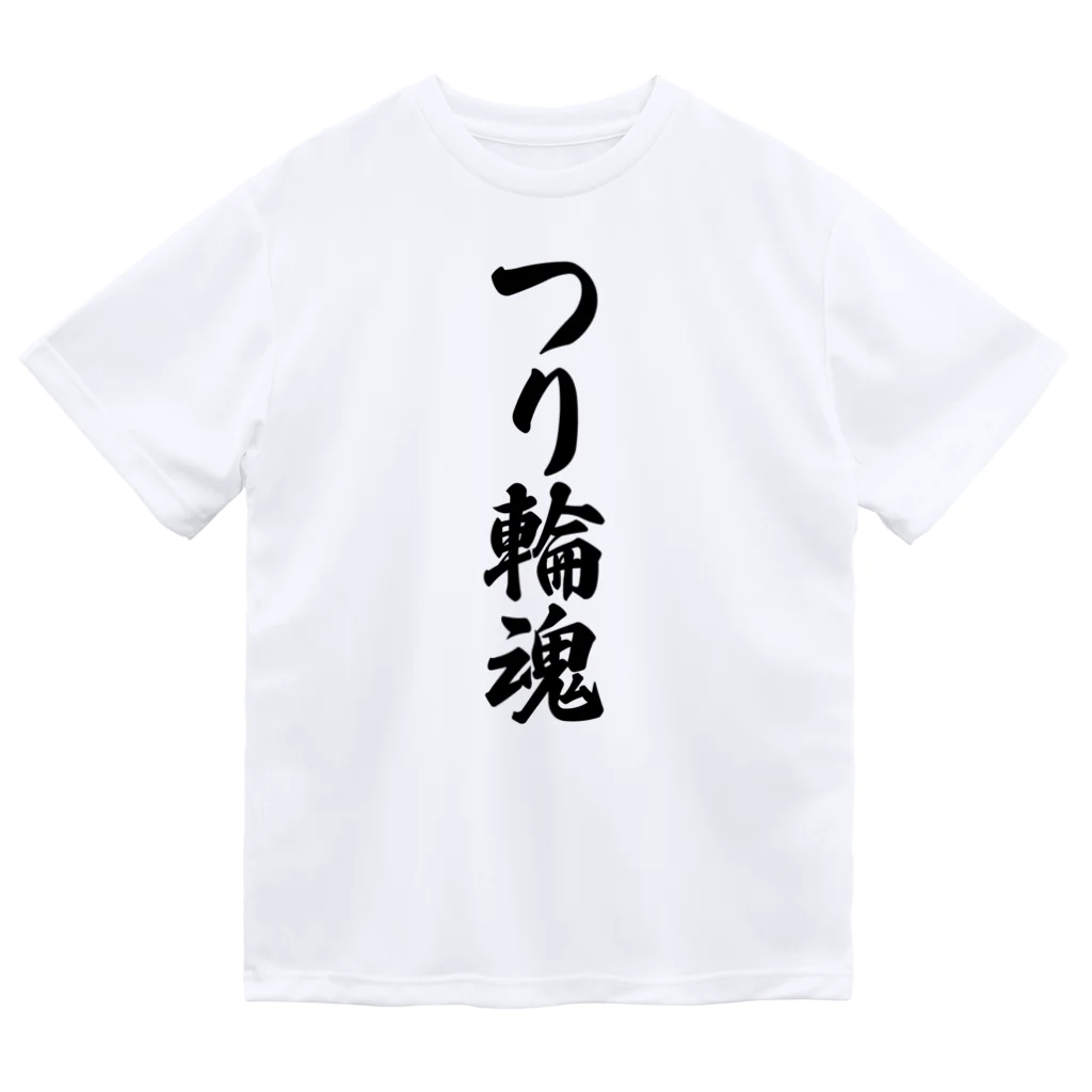 着る文字屋のつり輪魂 Dry T-Shirt