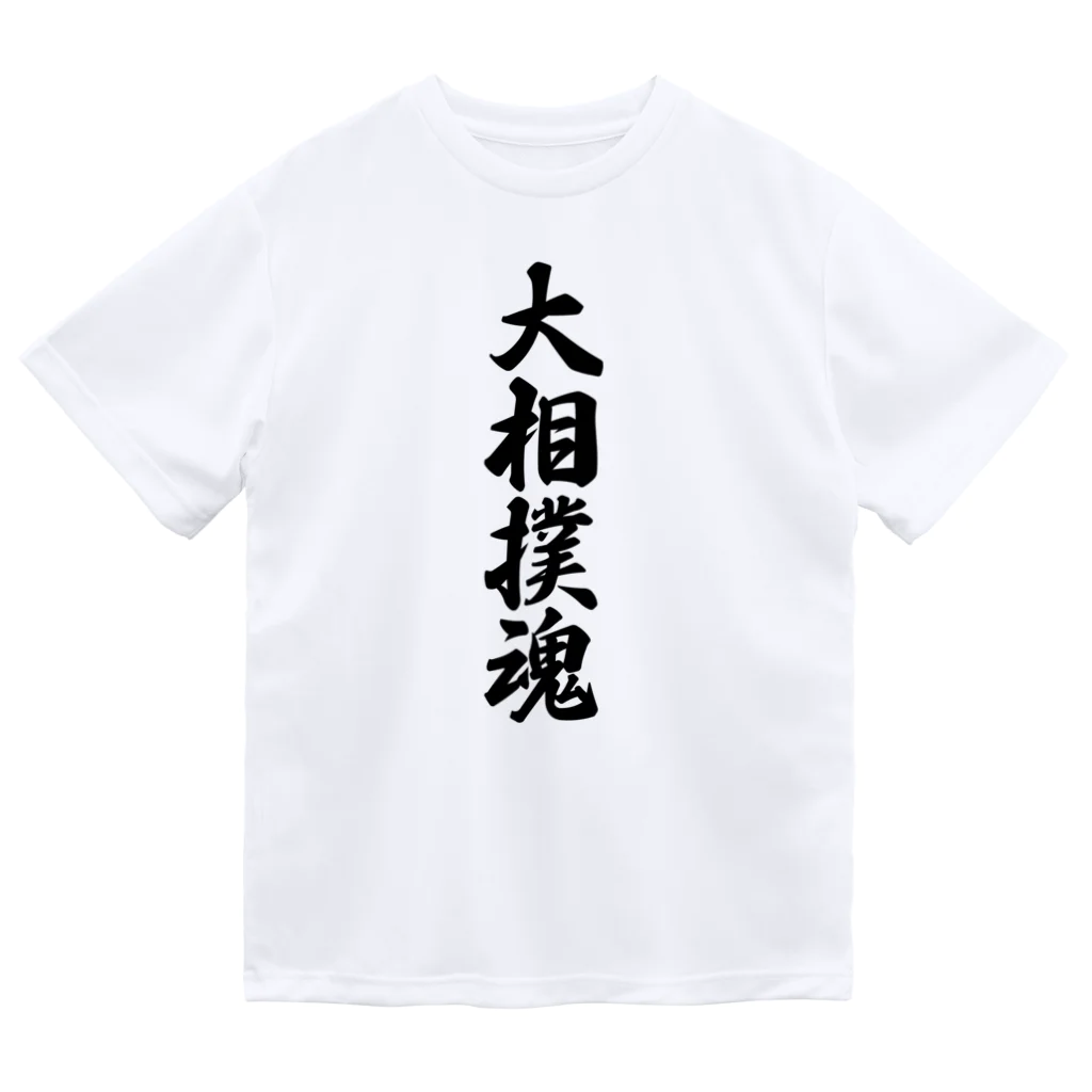 着る文字屋の大相撲魂 ドライTシャツ