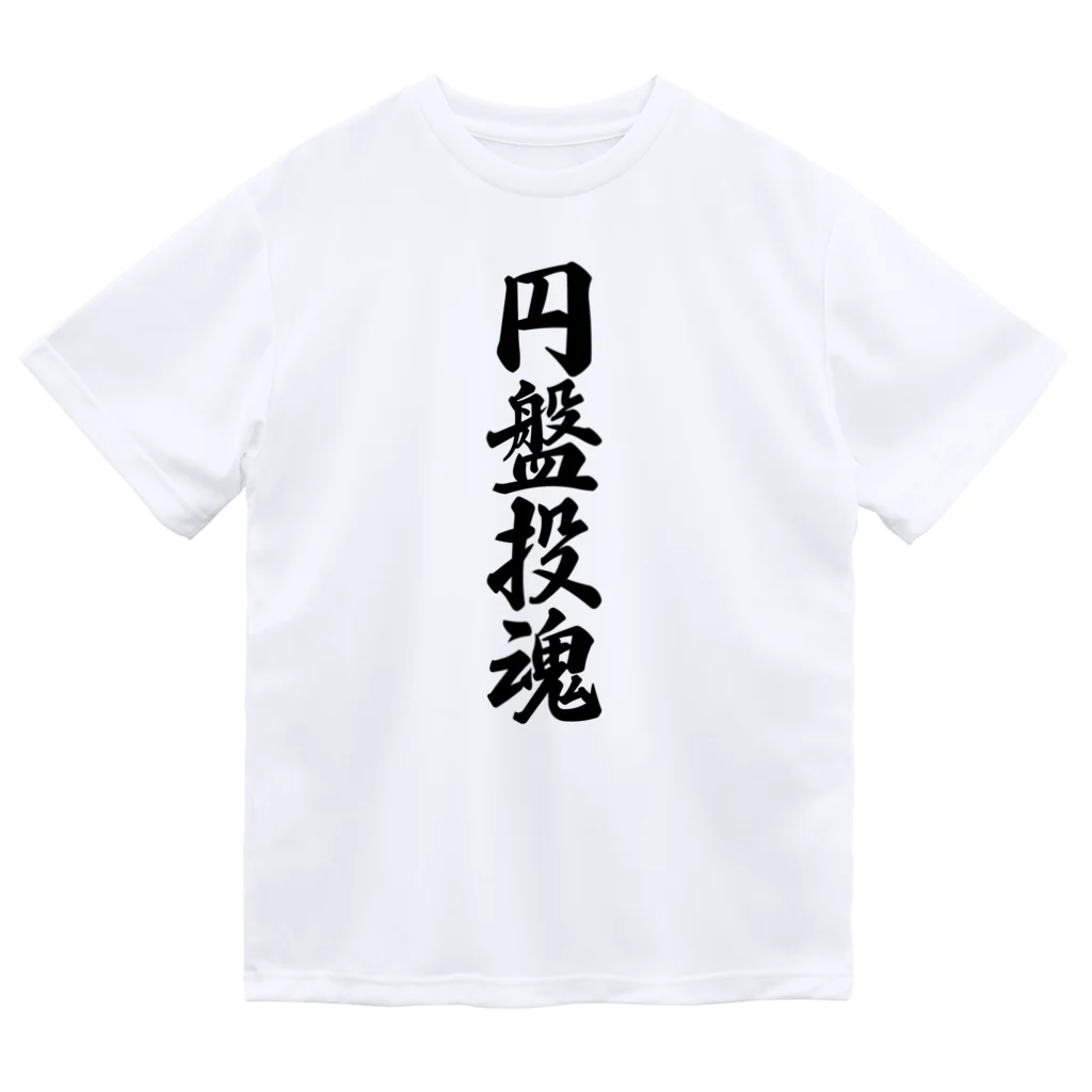 着る文字屋の円盤投魂 Dry T-Shirt