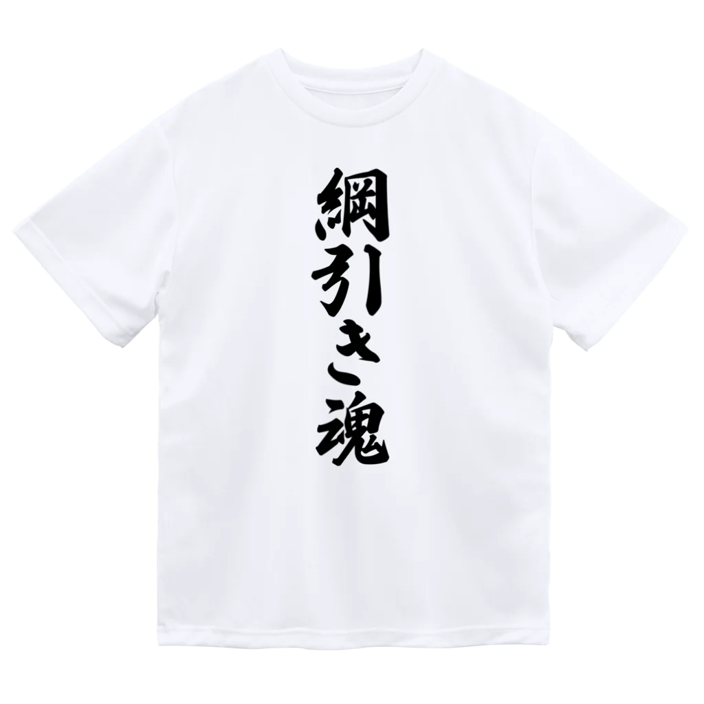 着る文字屋の綱引き魂 Dry T-Shirt