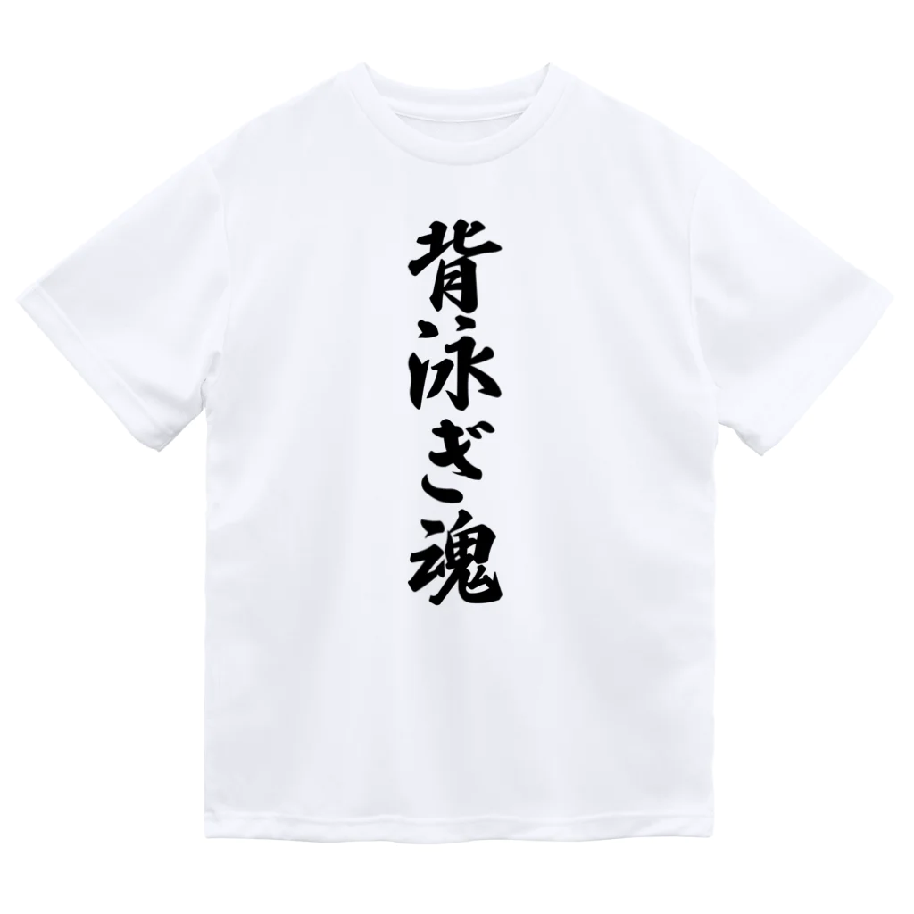 着る文字屋の背泳ぎ魂 ドライTシャツ