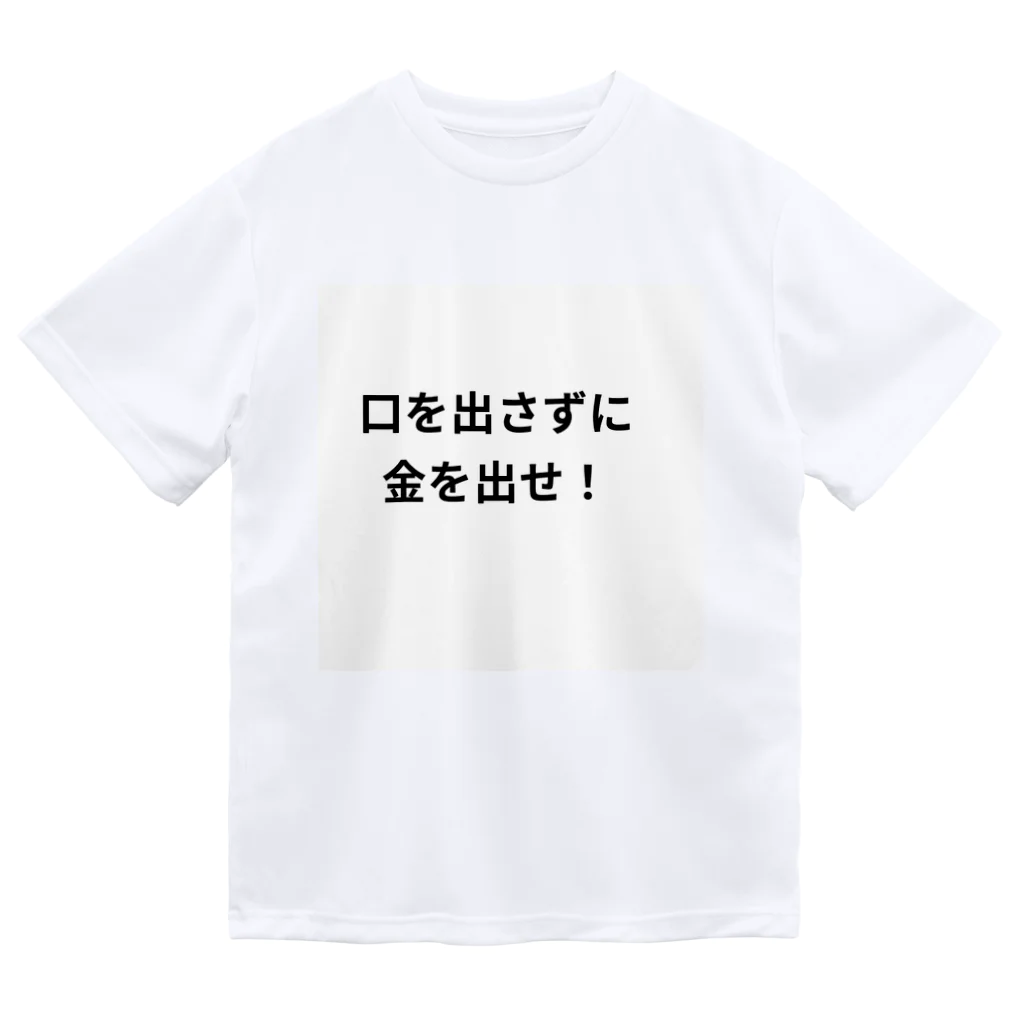 タマちゃんの口を出さずに金を出せ！ Dry T-Shirt