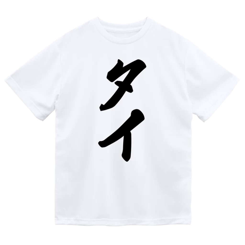 着る文字屋のタイ Dry T-Shirt