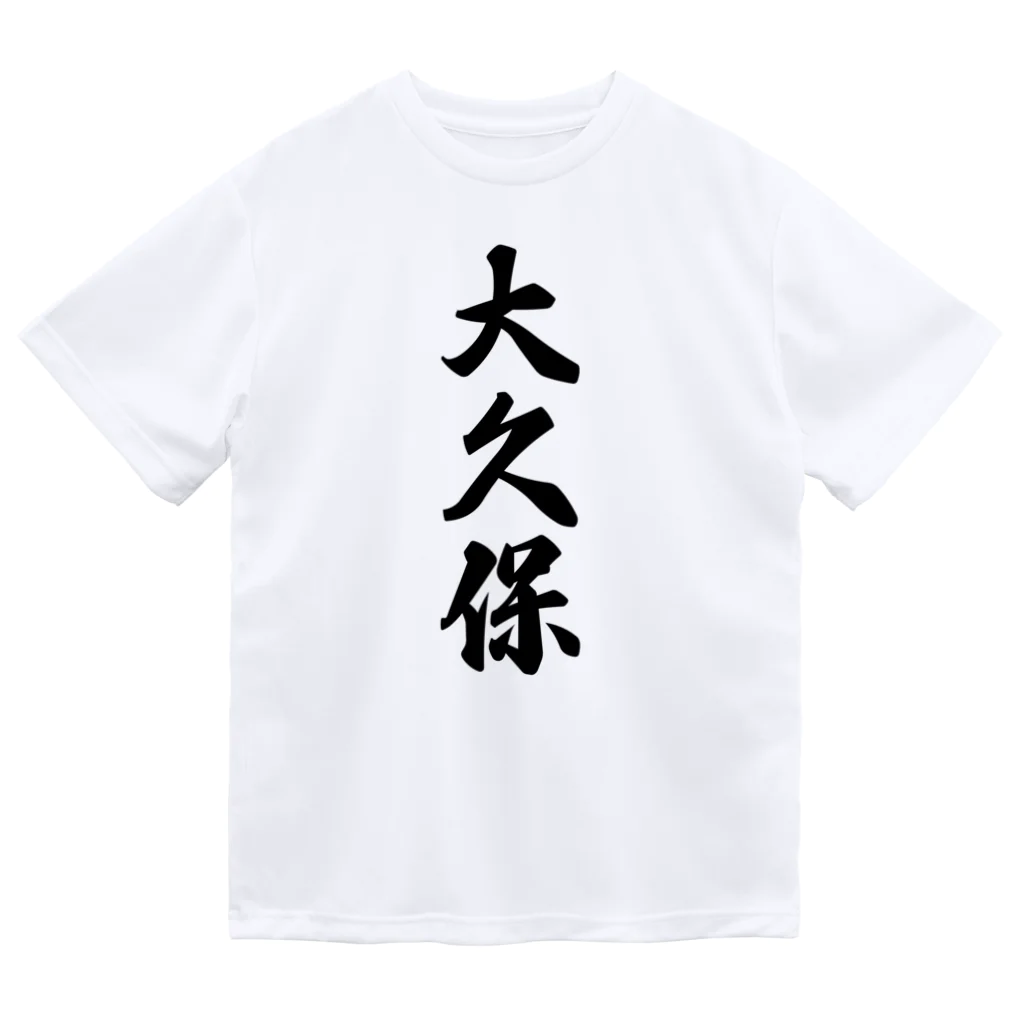 着る文字屋の大久保 Dry T-Shirt