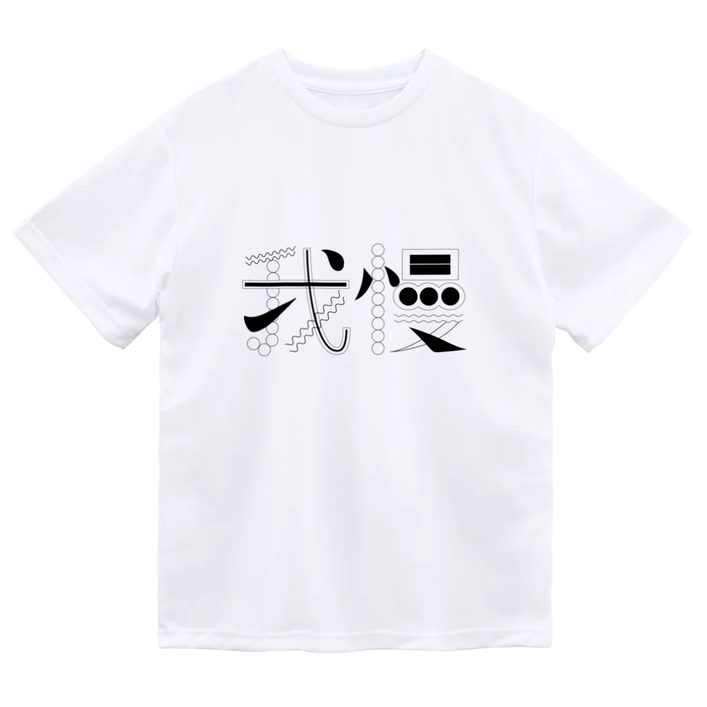 weird but good designの我慢 ドライTシャツ