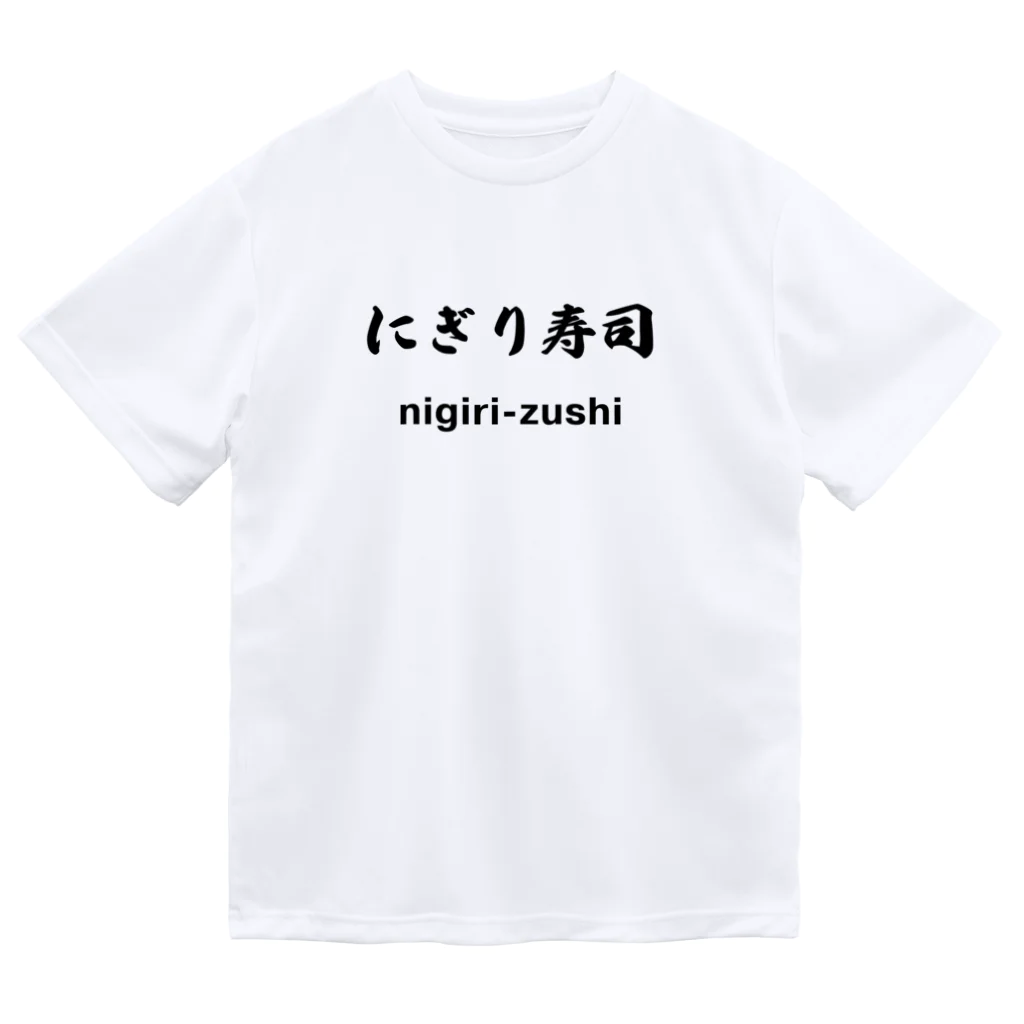 hogehoge511のにぎり寿司くん ドライTシャツ