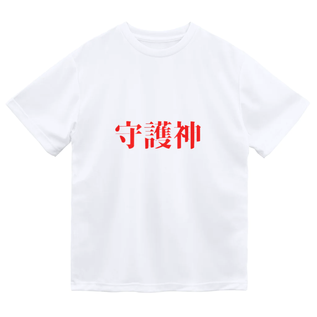 になの守護神てぃー ドライTシャツ