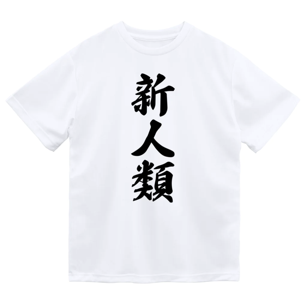 着る文字屋の新人類 ドライTシャツ