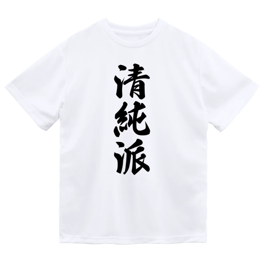 着る文字屋の清純派 ドライTシャツ