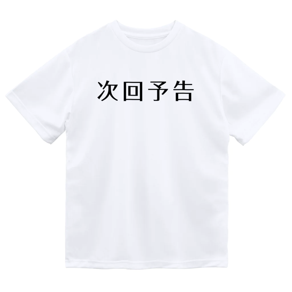 アダメロショップの次回予告 Dry T-Shirt