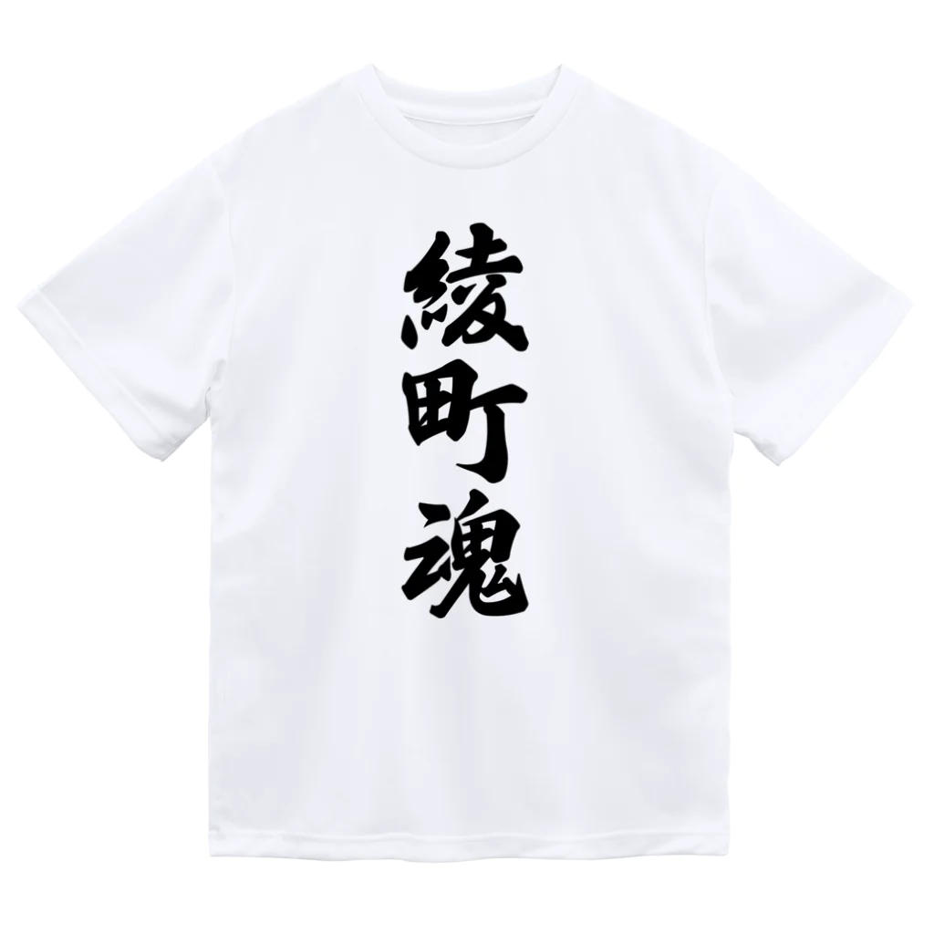 着る文字屋の綾町魂 （地元魂） ドライTシャツ