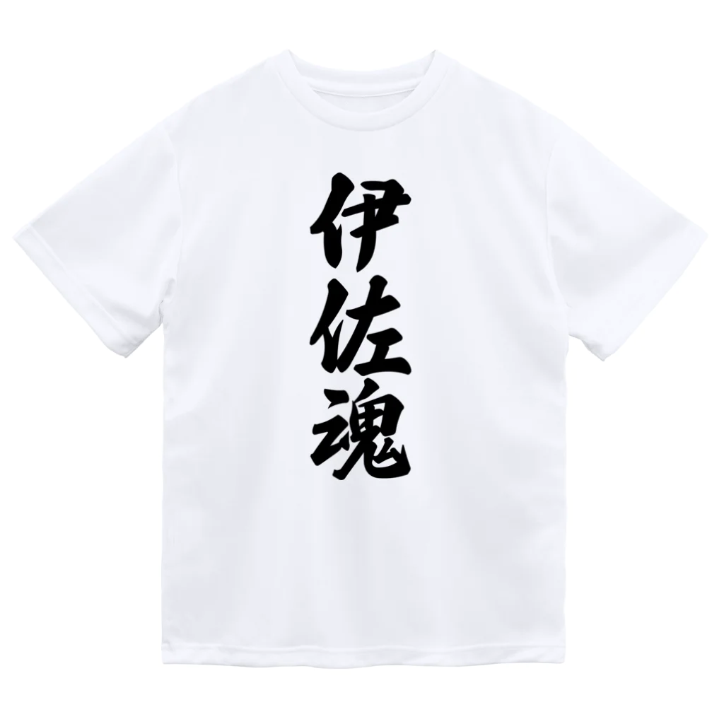 着る文字屋の伊佐魂 （地元魂） Dry T-Shirt