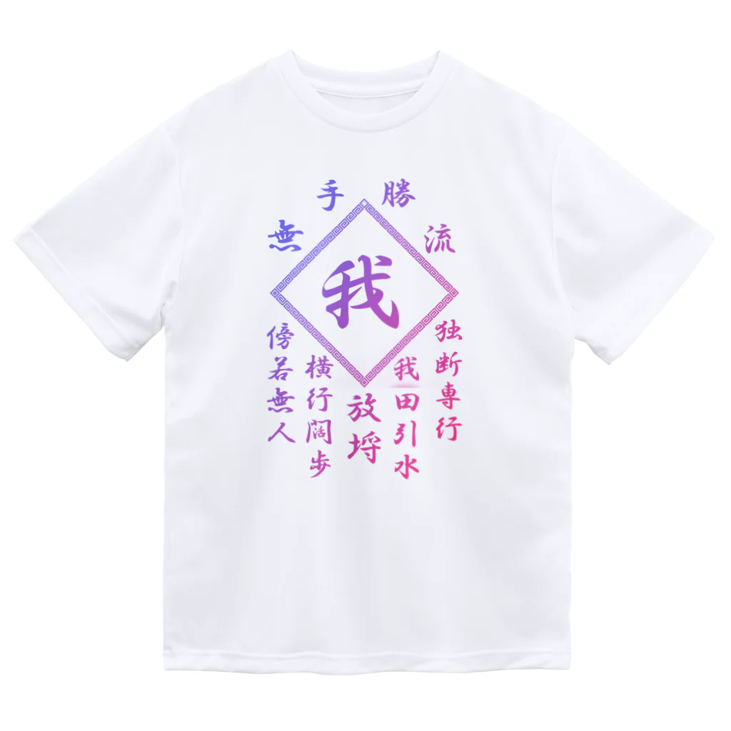 加藤亮の我 ドライTシャツ