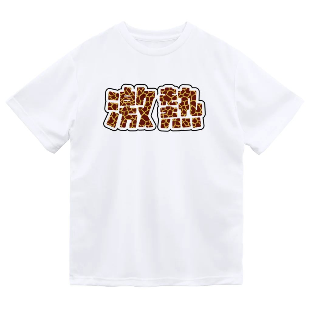 アダメロショップの激熱 - ゲキアツ - キリン柄 Dry T-Shirt