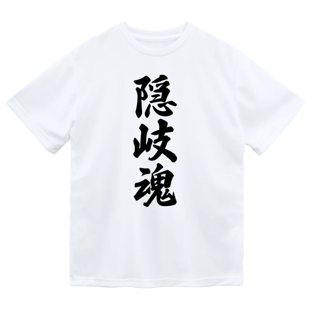 着る文字屋の隠岐魂 （地元魂） ドライTシャツ