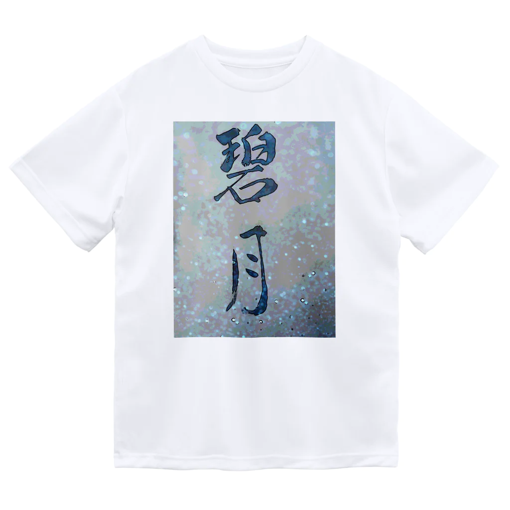 kokoro6023の碧月 Dry T-Shirt