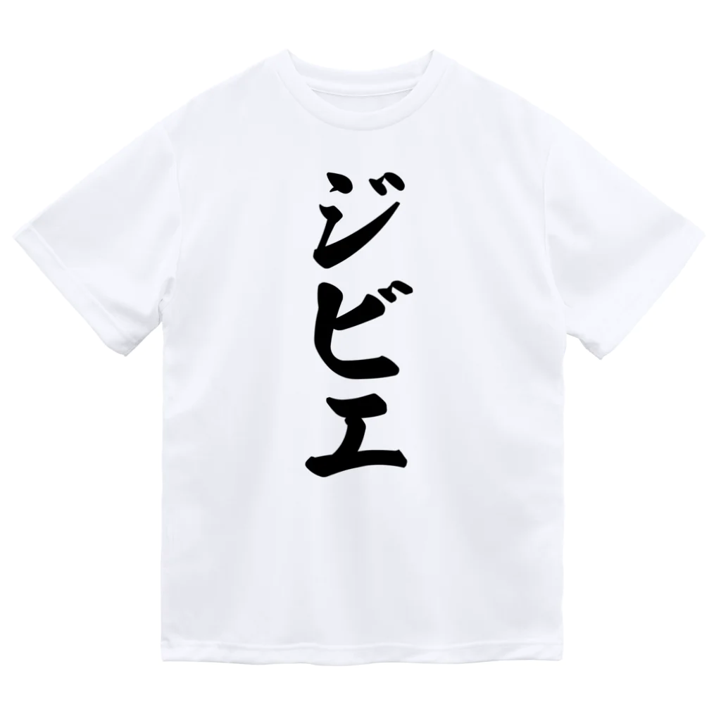 着る文字屋のジビエ ドライTシャツ