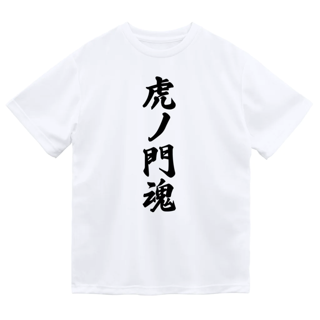 着る文字屋の虎ノ門魂 （地元魂） ドライTシャツ