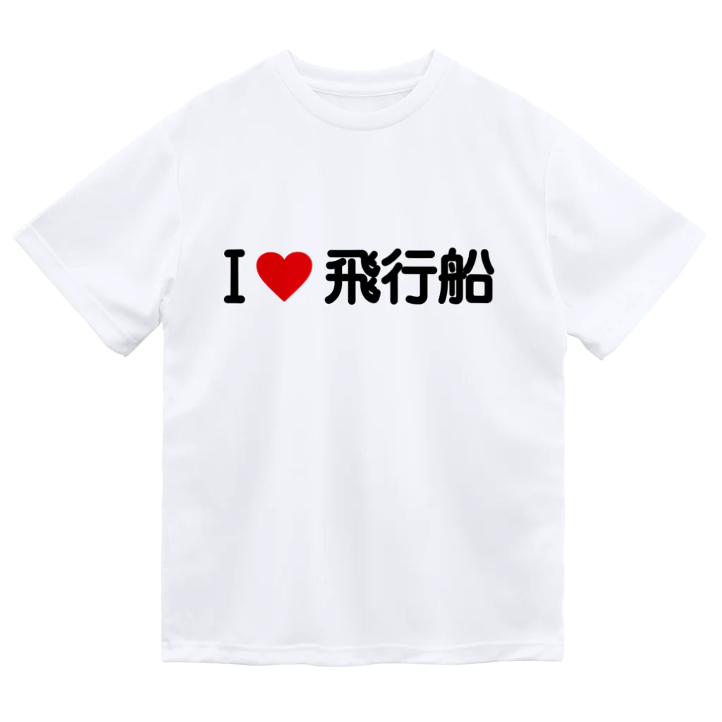 着る文字屋のI LOVE 飛行船 / アイラブ飛行船 ドライTシャツ