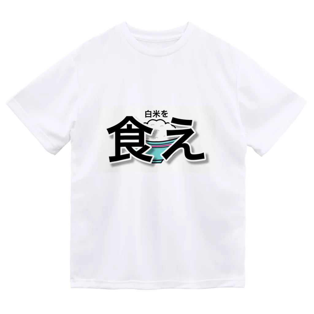 凧箱の白米を食え ドライTシャツ