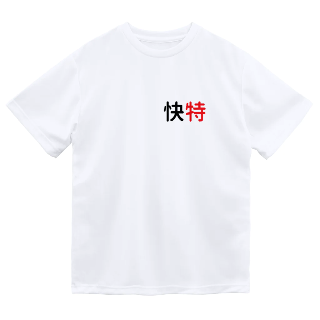 10year1yearの京急快特３ ドライTシャツ