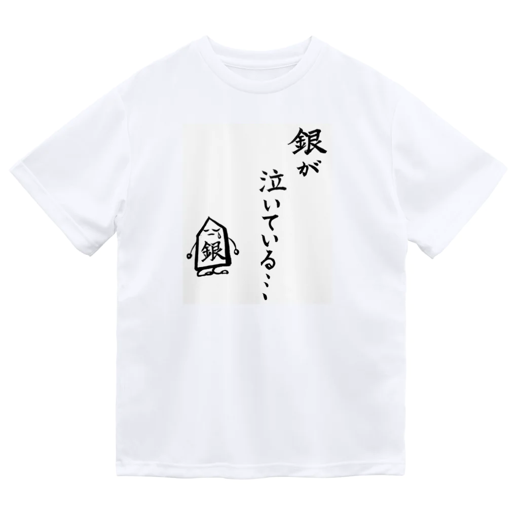 serimakiの将棋　銀が泣いている Dry T-Shirt