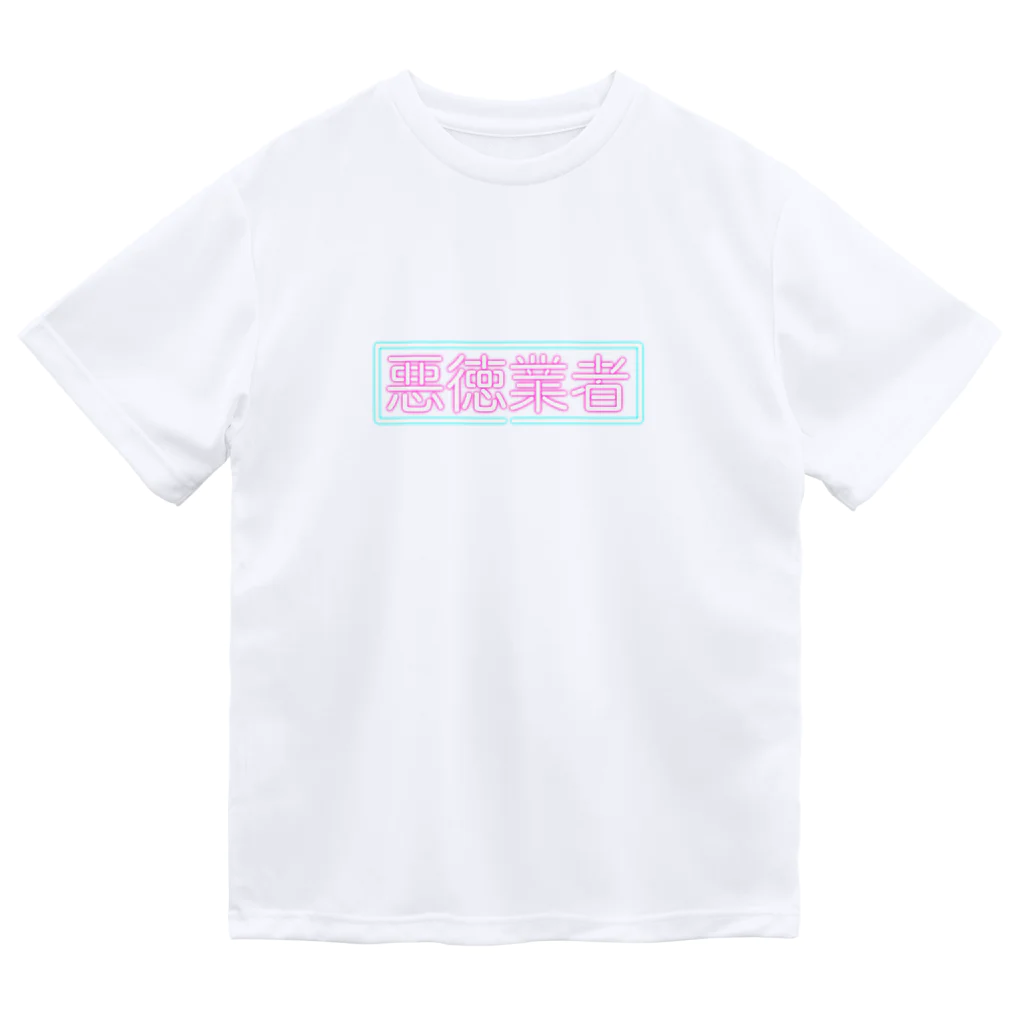 megurimasenの悪徳業者(ネオン)トートバッグ ドライTシャツ