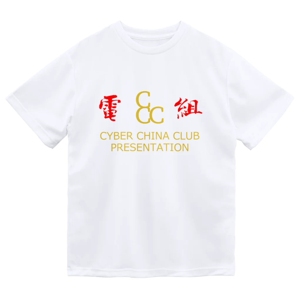 加藤亮の電脳チャイナ倶楽部 Dry T-Shirt