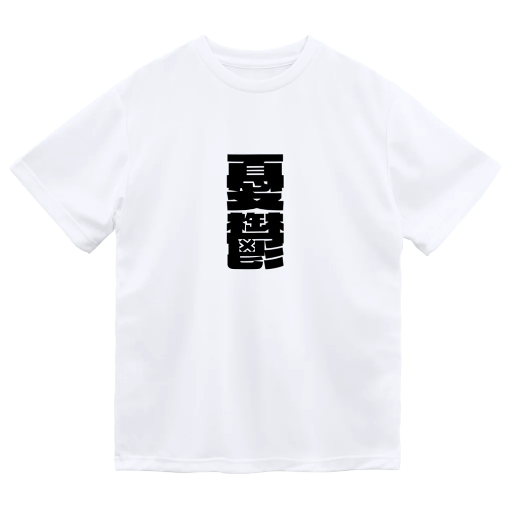 SANKAKU DESIGN STOREの今の世の中が憂鬱。 黒 ドライTシャツ