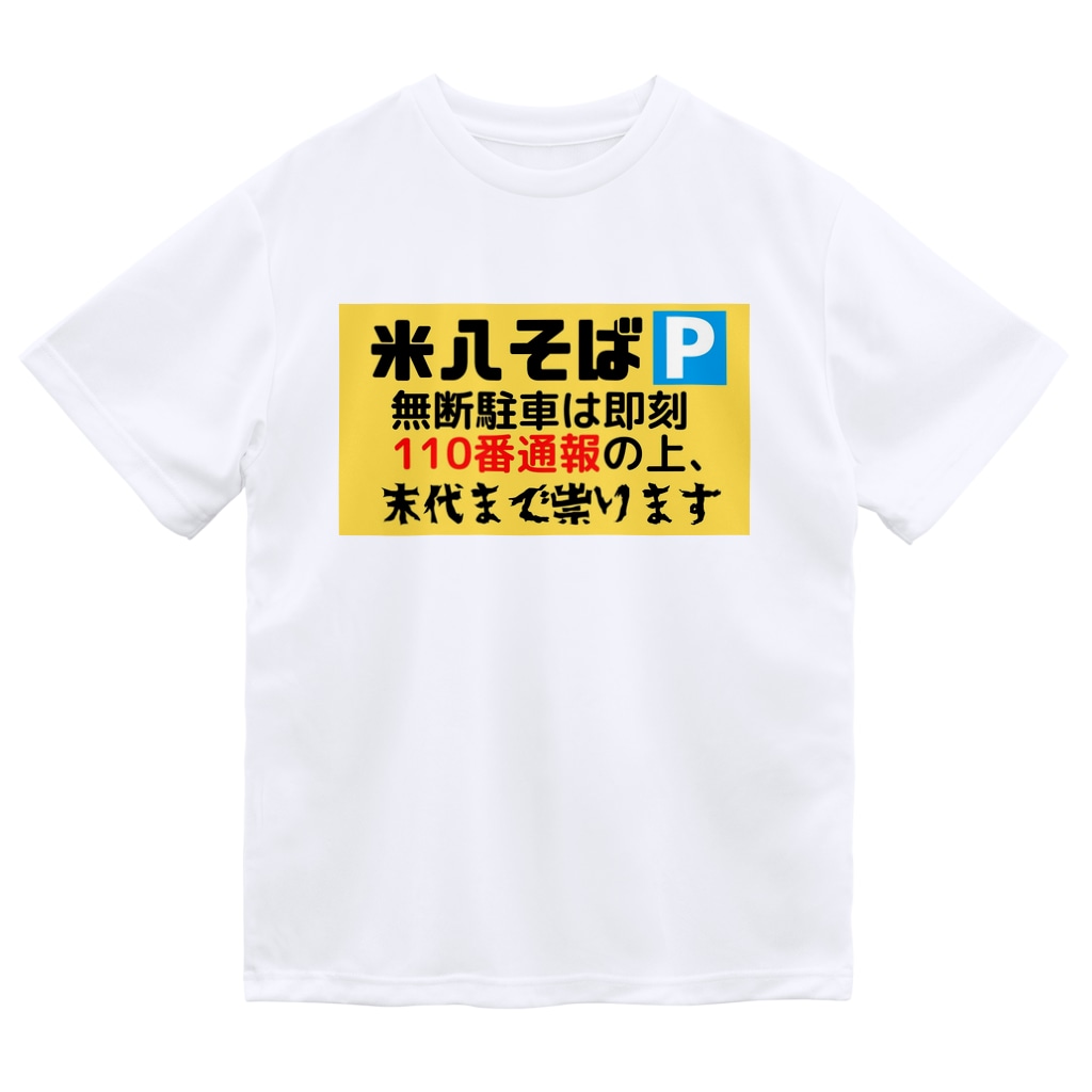 米八そば駐車場の呪いの看板 米八そばグッズショップ Nidaimekhs のドライtシャツ通販 Suzuri スズリ