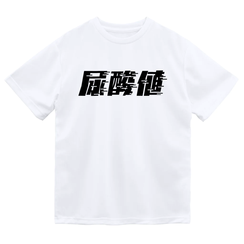 SANKAKU DESIGN STOREの光の速度で上がる尿酸値。 黒 Dry T-Shirt