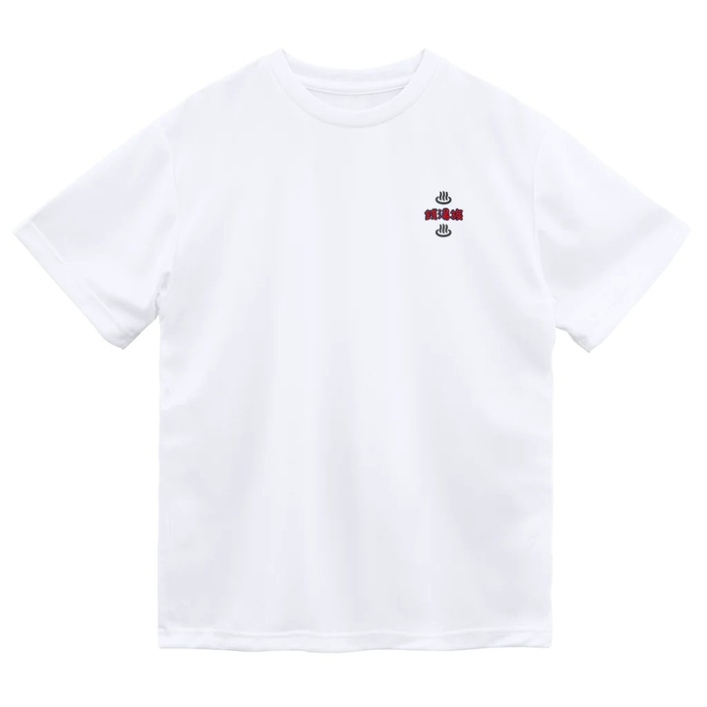 銭湯服の銭湯族　Tシャツ Dry T-Shirt