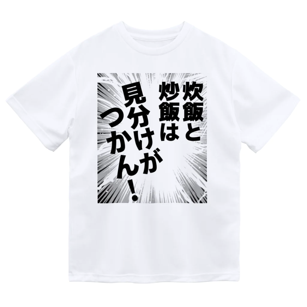 ウチのMEIGENやさんの炊飯と炒飯は見分けがつかん！ ドライTシャツ