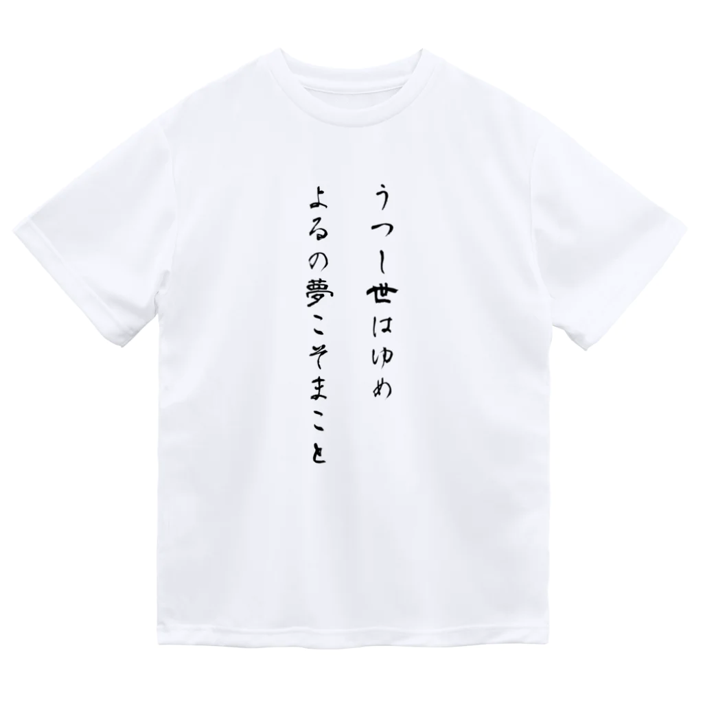 Jackalope Houseのうつし世はゆめ、よるの夢こそまこと Dry T-Shirt