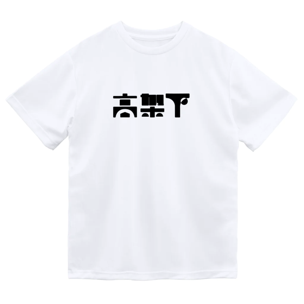 悠久の高架下 ドライTシャツ