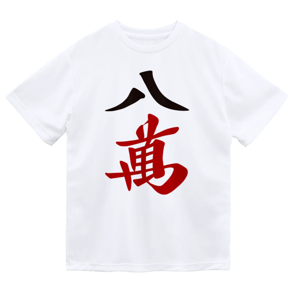 麻雀ロゴTシャツショップ 雀喰 -JUNK-の麻雀牌 八萬　漢字のみバージョン＜萬子 パーマン/パーワン＞ ドライTシャツ