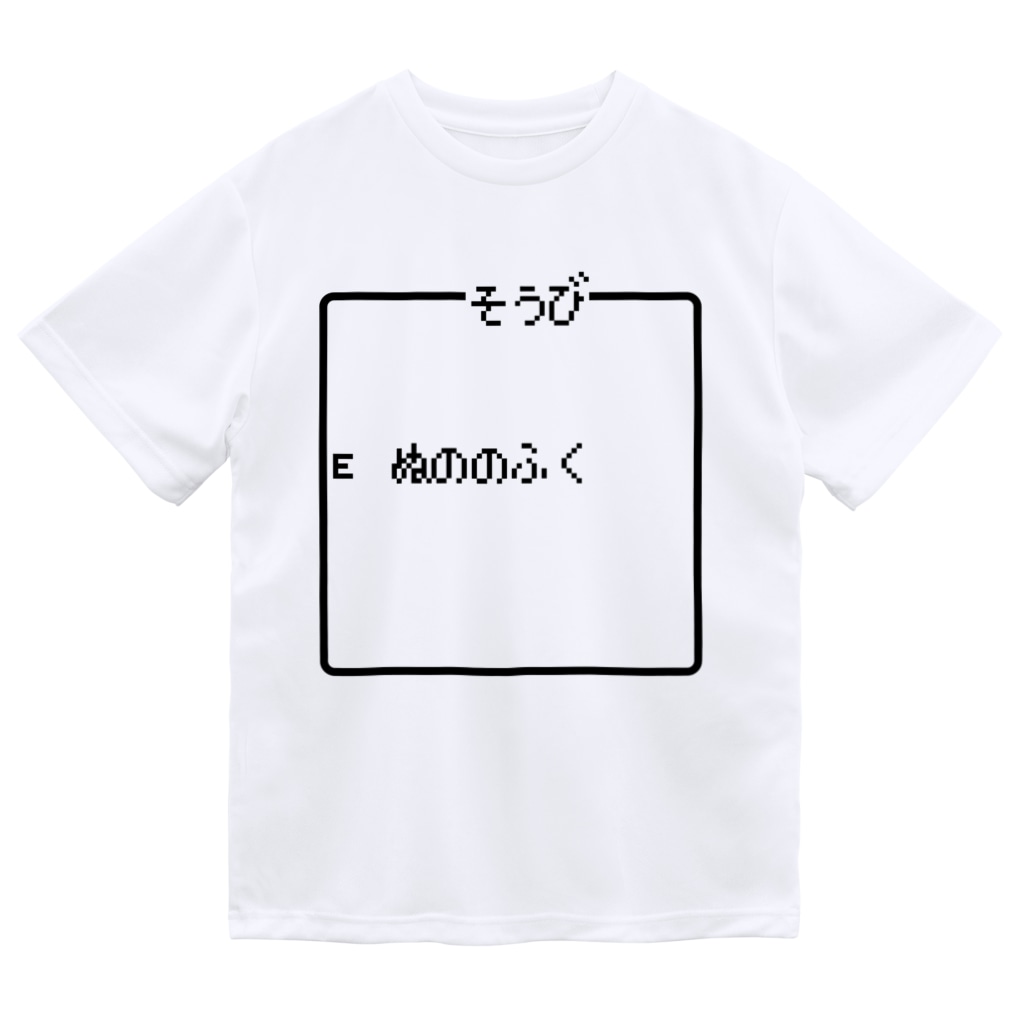 そうび ぬののふく レトロゲーム ファミコン文字tシャツ レトロゴ Retlogo のドライtシャツ通販 Suzuri スズリ