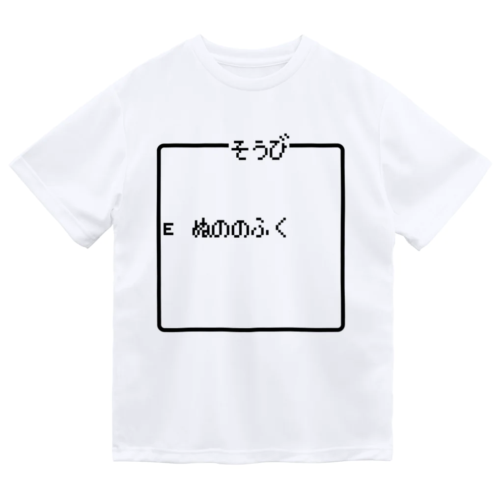 レトロゲーム・ファミコン文字Tシャツ-レトロゴ-のそうび ぬののふく Dry T-Shirt